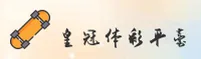 【官方】皇冠体彩官网最新版 - 2026全新