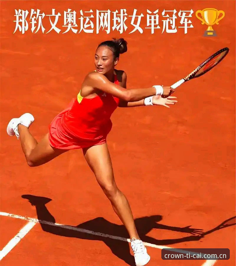皇冠体彩2026版本 2026法网球票使用实用技巧:郑钦文保分战与皇冠体彩2026版本观赛指南