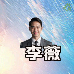 李薇